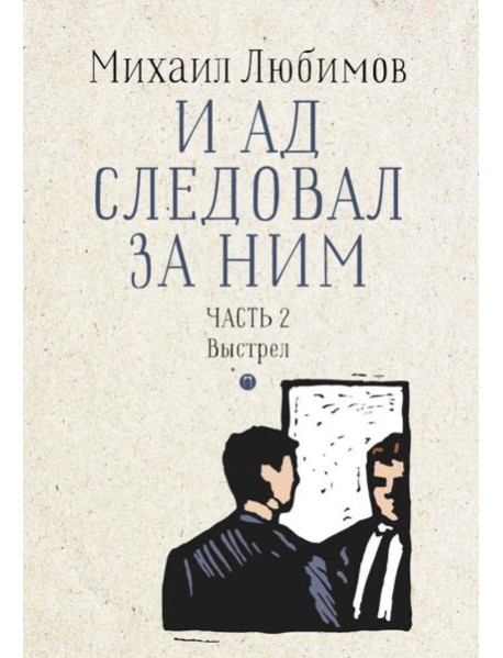 И ад следовал за ним. Ч. 2. Выстрел