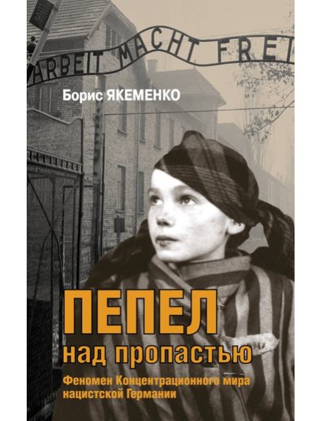 Пепел над пропастью