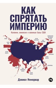Как спрятать империю: Колонии, аннексии и военные базы США