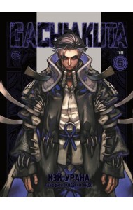 Gachiakuta. Крутые отбросы. Том 5