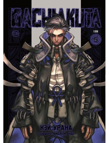 Gachiakuta. Крутые отбросы. Том 5