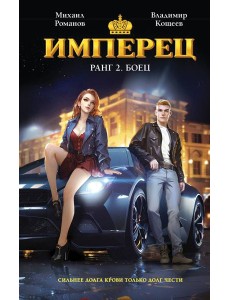 Имперец. Ранг 2. Боец Имперец. Ранг 2. Боец