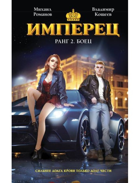 Имперец. Ранг 2. Боец