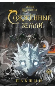 Сожженные земли. Павший