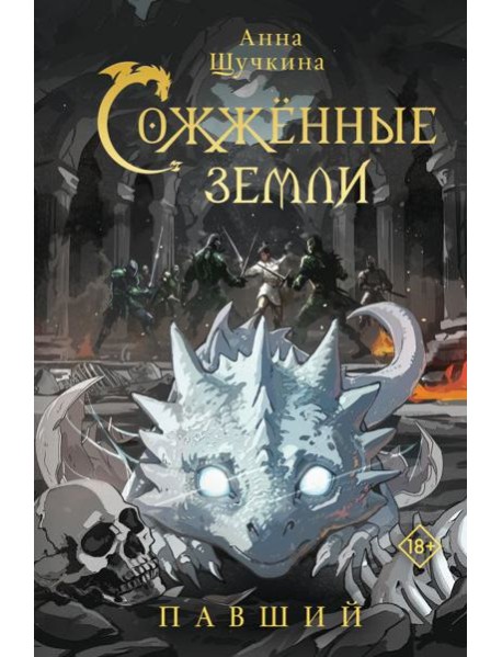 Сожженные земли. Павший