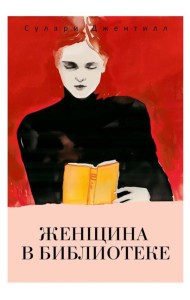 Женщина в библиотеке