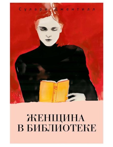 Женщина в библиотеке