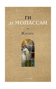 Жизнь. Мопассан Г.