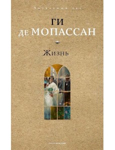 Жизнь. Мопассан Г. Жизнь. Мопассан Г.