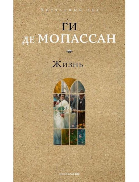 Жизнь. Мопассан Г.