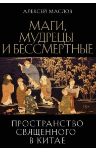 Пространство священного в Китае: маги, мудрецы и бессмертные