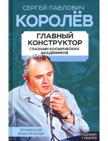 Королев. Главный конструктор глазами косм. академ.