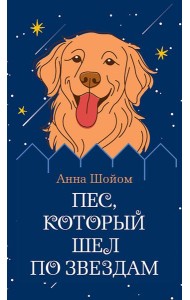 Пес, который шел по звездам