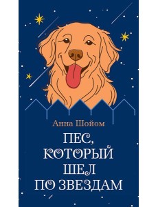 Пес, который шел по звездам