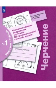 Черчение Раб. тетр. №1 Основные правила оформл.чер