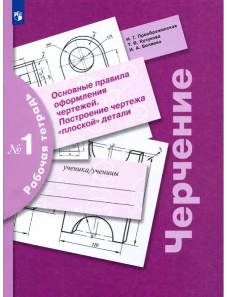 Черчение Раб. тетр. №1 Основные правила оформл.чер