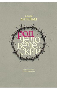 Род человеческий