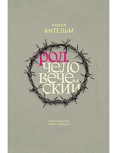 Род человеческий