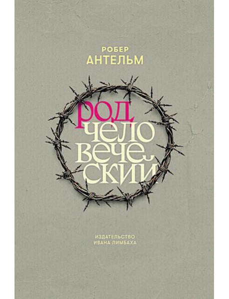 Род человеческий