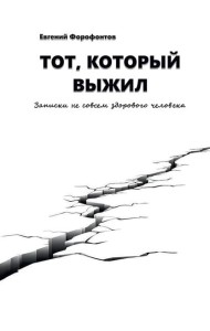 Тот который выжил. Записки не совсем здорового человека