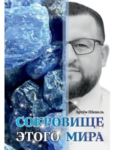 Сокровище этого мира