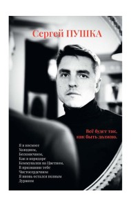 Все будет так, как быть должно…