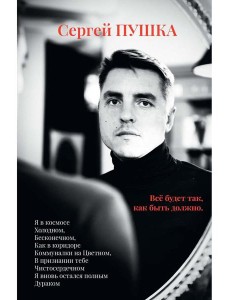 Все будет так, как быть должно…