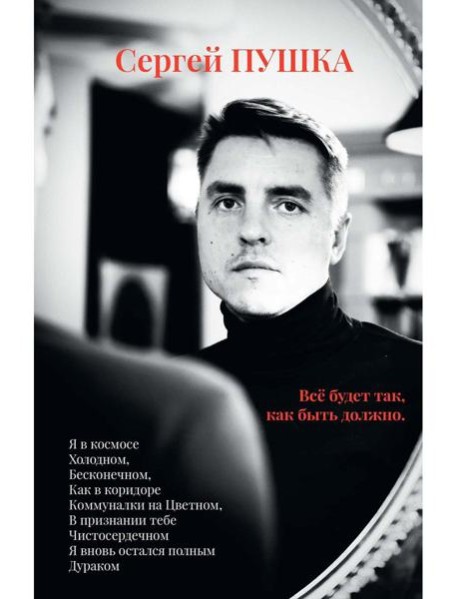 Все будет так, как быть должно…