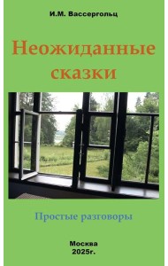 Неожиданные сказки. Простые разговоры