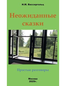 Неожиданные сказки. Простые разговоры Неожиданные сказки. Простые разговоры