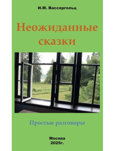 Неожиданные сказки. Простые разговоры