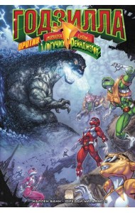 Годзилла против Могучих Рейнджеров