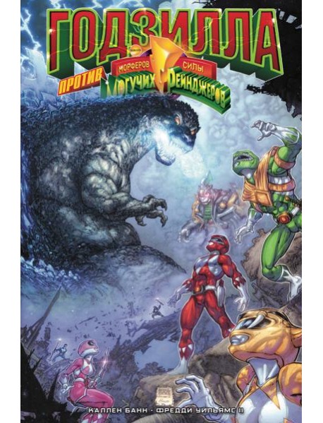 Годзилла против Могучих Рейнджеров