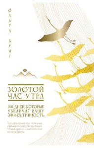 Золотой час утра. 180 дней, которые увеличат вашу эффективность. Трекеры привычек, полезные утренние ритуалы, продуктивное планирование и вдохновение на каждый день