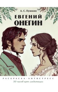 Пушкин А.С. Евгений Онегин: раскраска-антистресс