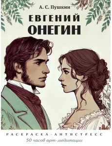 Пушкин А.С. Евгений Онегин: раскраска-антистресс Пушкин А.С. Евгений Онегин: раскраска-антистресс