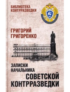 Записки начальника советской контрразведки Записки начальника советской контрразведки