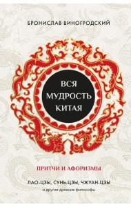 Вся мудрость Китая. Притчи и афоризмы. Лао-цзы, Сунь-цзы, Чжуан-цзы и другие древние философы