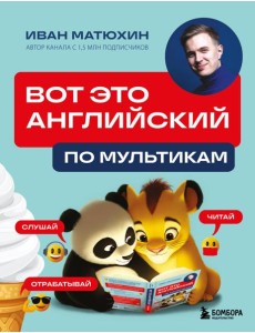 ВОТ ЭТО английский. По мультикам