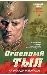 Огненный тыл