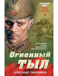 Огненный тыл Огненный тыл