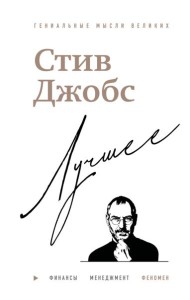 Стив Джобс. Лучшее
