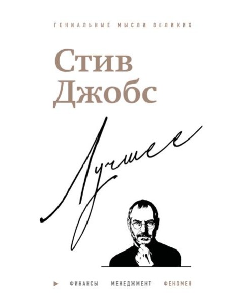 Стив Джобс. Лучшее
