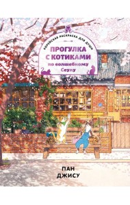 Прогулка с котиками по волшебному Сеулу. Корейская раскраска для души