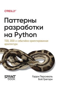 Паттерны разработки на Python: TDD, DDD и событийно-ориентированная архитектура
