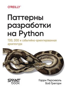 Паттерны разработки на Python: TDD, DDD и событийно-ориентированная архитектура