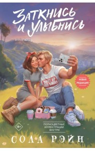 Заткнись и улыбнись: роман