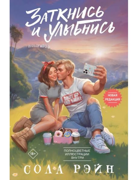 Заткнись и улыбнись: роман