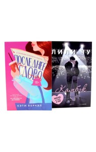 Последнее слово; Камбэк