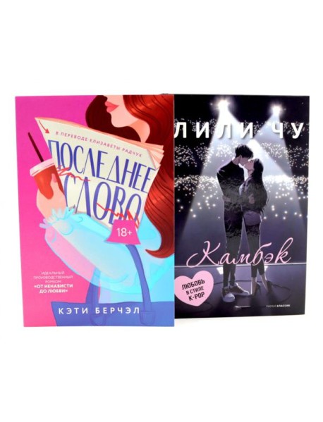 Последнее слово; Камбэк